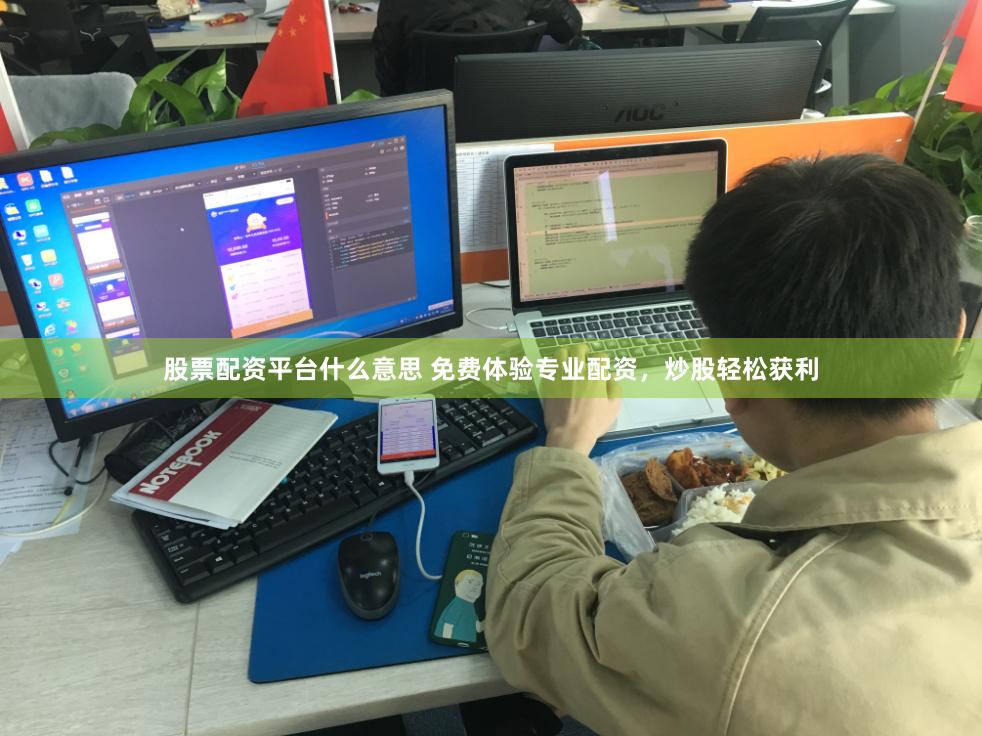 股票配资平台什么意思 免费体验专业配资，炒股轻松获利